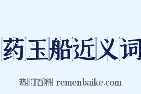 药玉船近义词是什么意思的图片
